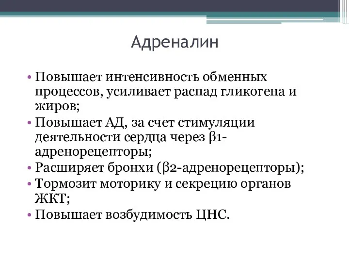 Адреналин Повышает интенсивность обменных процессов, усиливает распад гликогена и жиров; Повышает