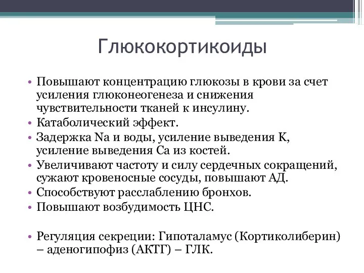 Глюкокортикоиды Повышают концентрацию глюкозы в крови за счет усиления глюконеогенеза и