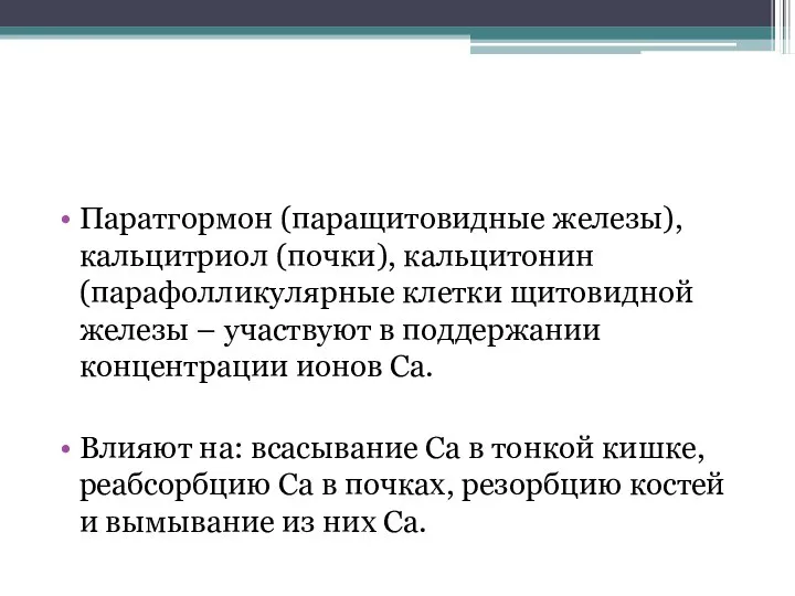 Паратгормон (паращитовидные железы), кальцитриол (почки), кальцитонин (парафолликулярные клетки щитовидной железы –