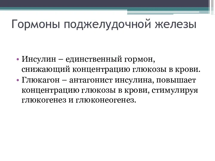 Гормоны поджелудочной железы Инсулин – единственный гормон, снижающий концентрацию глюкозы в