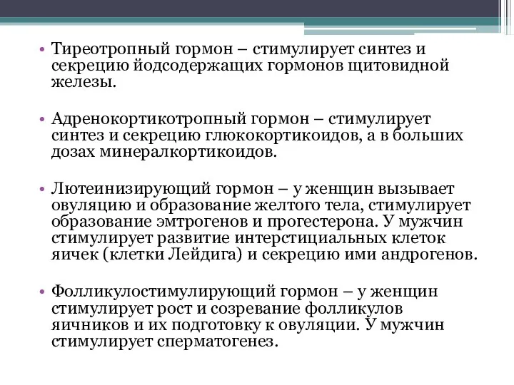 Тиреотропный гормон – стимулирует синтез и секрецию йодсодержащих гормонов щитовидной железы.