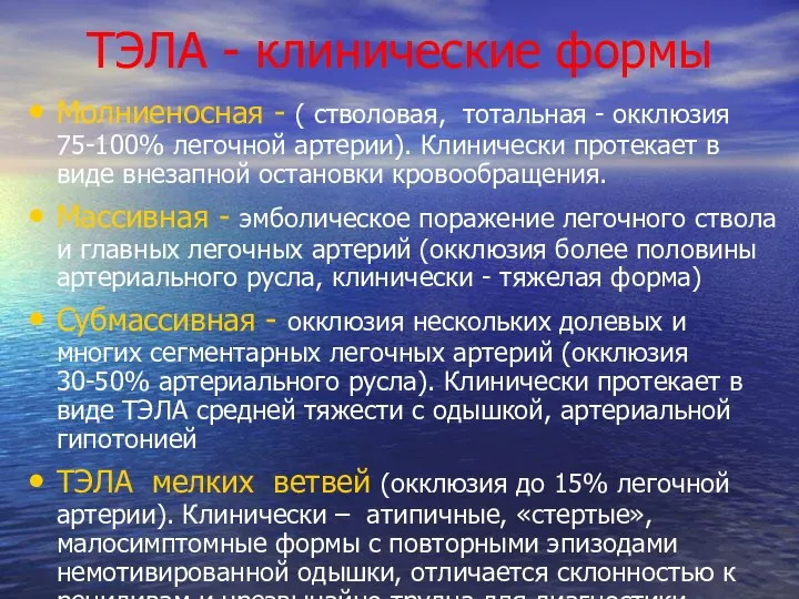 ТЭЛА - клинические формы Молниеносная - ( стволовая, тотальная - окклюзия