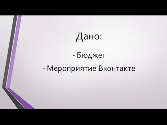 Дано: - Бюджет - Мероприятие Вконтакте