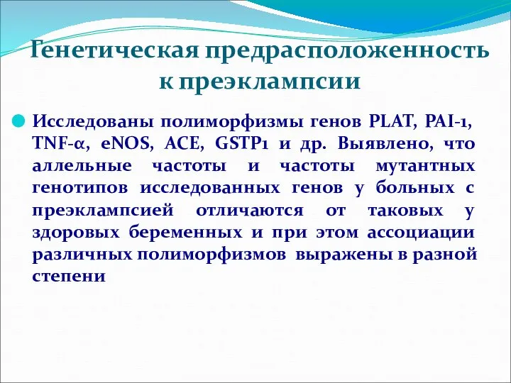 Генетическая предрасположенность к преэклампсии Исследованы полиморфизмы генов PLAT, PAI-1, TNF-α, eNOS,