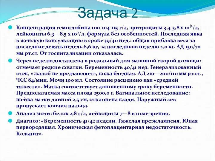 Задача 2 Концентрация гемоглобина 100-104-115 г/л, эритроциты 3,4-3,8 х 10|2/л, лейкоциты