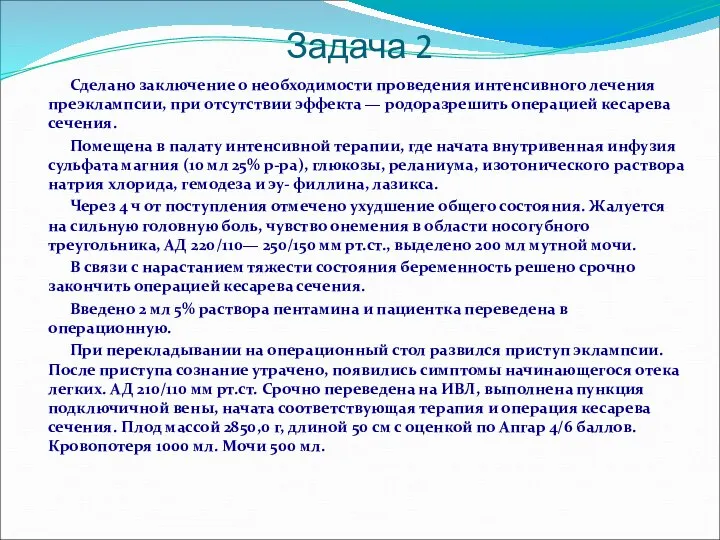 Сделано заключение о необходимости проведения интенсивного лечения преэклампсии, при отсутствии эффекта