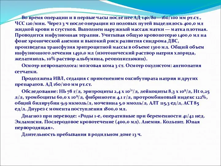 Во время операции и в первые часы после нее АД 140/80—160/100