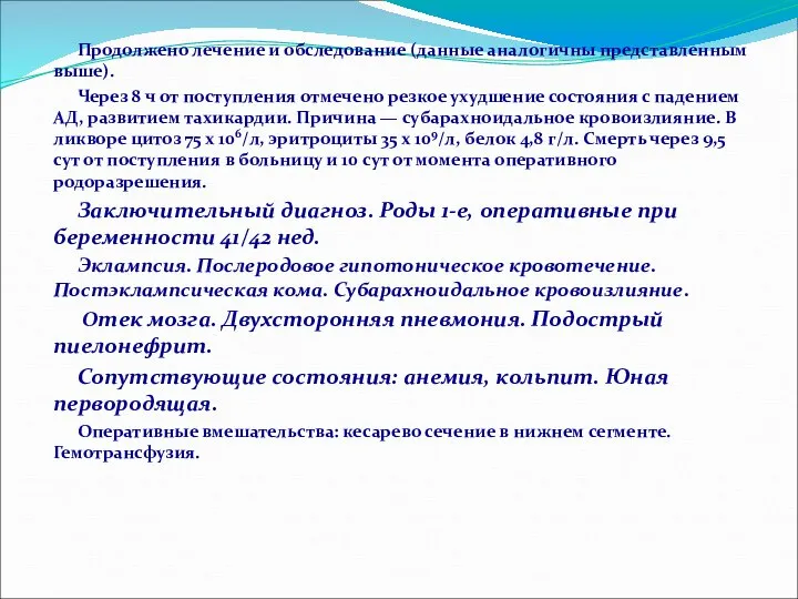 Продолжено лечение и обследование (данные аналогичны представленным выше). Через 8 ч