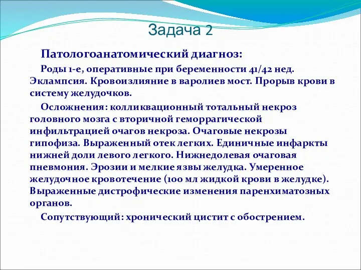 Задача 2 Патологоанатомический диагноз: Роды 1-е, оперативные при беременности 41/42 нед.