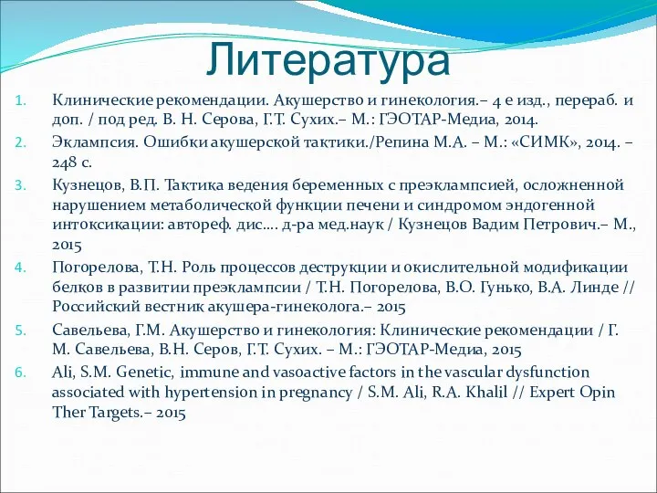 Литература Клинические рекомендации. Акушерство и гинекология.– 4 е изд., перераб. и