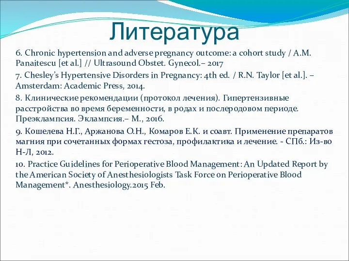 Литература 6. Chronic hypertension and adverse pregnancy outcome: a cohort study