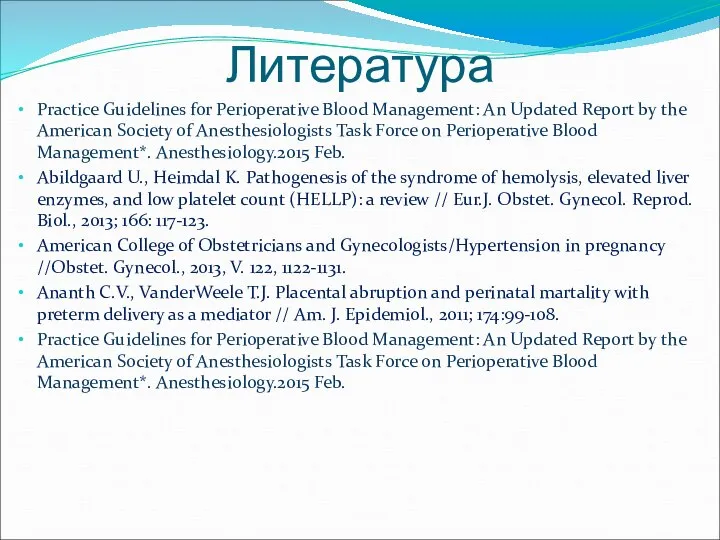 Литература Practice Guidelines for Perioperative Blood Management: An Updated Report by