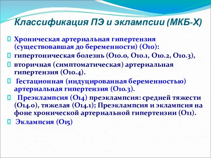 Хроническая артериальная гипертензия (существовавшая до беременности) (О10): гипертоническая болезнь (О10.0, О10.1,