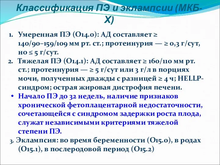 Классификация ПЭ и эклампсии (МКБ-Х) Умеренная ПЭ (О14.0): АД составляет ≥