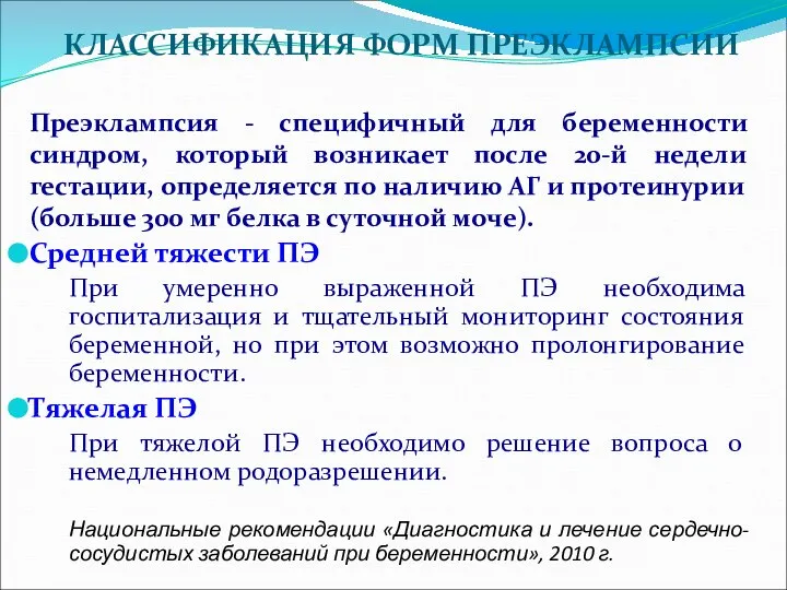 КЛАССИФИКАЦИЯ ФОРМ ПРЕЭКЛАМПСИИ Преэклампсия - специфичный для беременности синдром, который возникает