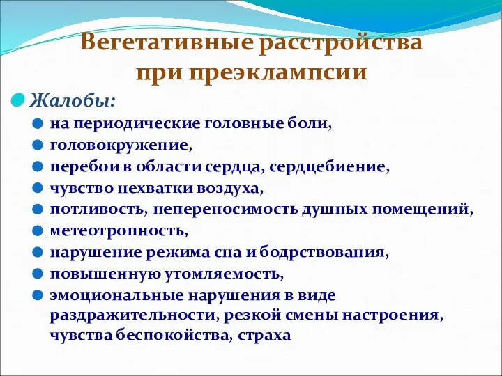 Вегетативные расстройства при преэклампсии Жалобы: на периодические головные боли, головокружение, перебои