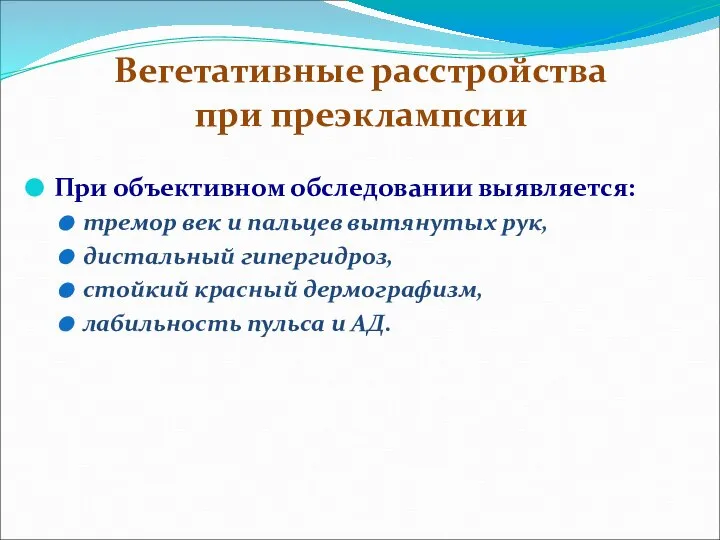 Вегетативные расстройства при преэклампсии При объективном обследовании выявляется: тремор век и