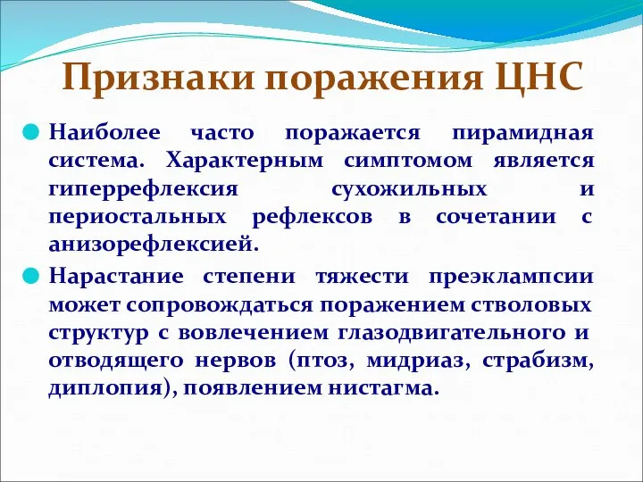 Признаки поражения ЦНС Наиболее часто поражается пирамидная система. Характерным симптомом является