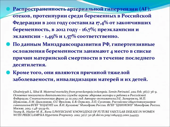 Распространенность артериальной гипертензии (АГ), отеков, протеинурии среди беременных в Российской Федерации