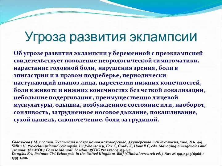 Угроза развития эклампсии Об угрозе развития эклампсии у беременной с преэклампсией