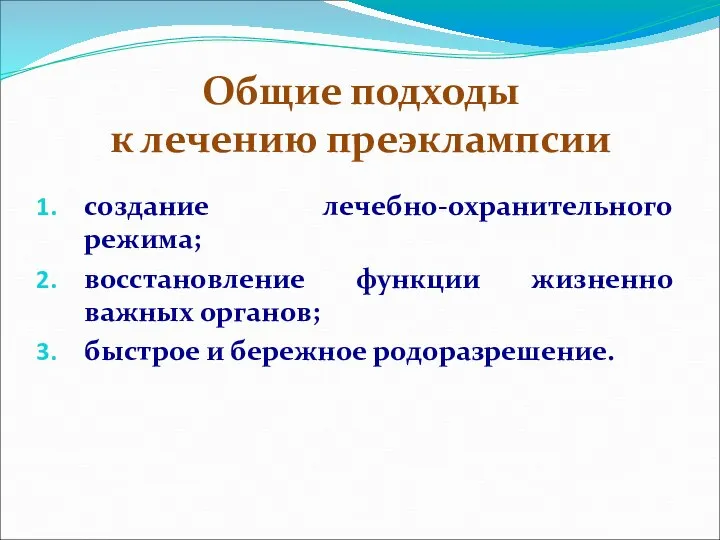 Общие подходы к лечению преэклампсии создание лечебно-охранительного режима; восстановление функции жизненно