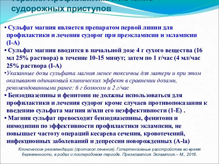 Базовая терапия: противосудорожная терапия Профилактика и лечение судорожных приступов Сульфат магния