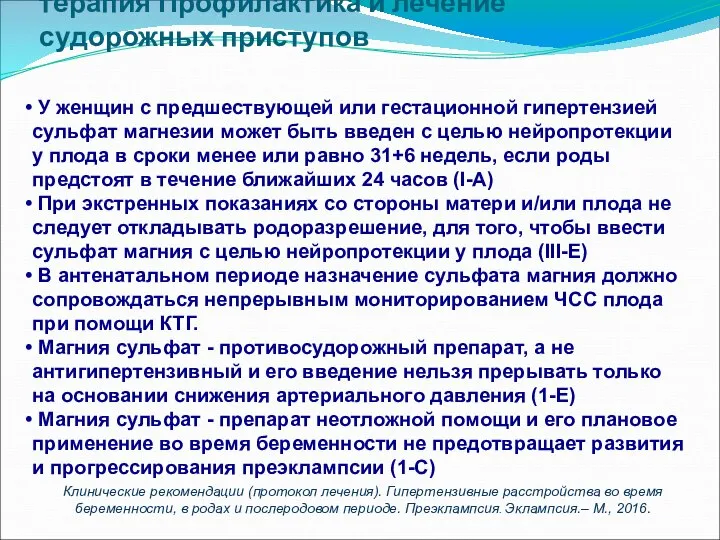 Базовая терапия: противосудорожная терапия Профилактика и лечение судорожных приступов У женщин