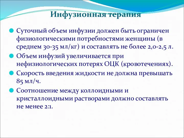 Суточный объем инфузии должен быть ограничен физиологическими потребностями женщины (в среднем