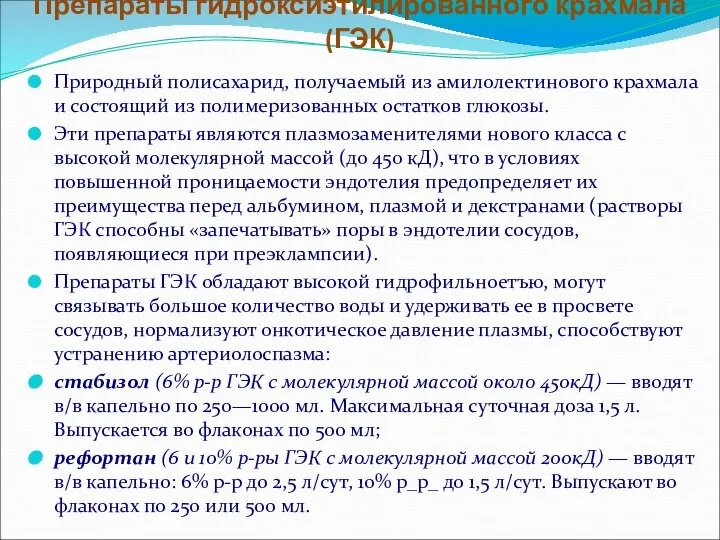 Препараты гидроксиэтилированного крахмала (ГЭК) Природный полисахарид, получаемый из амилолектинового крахмала и