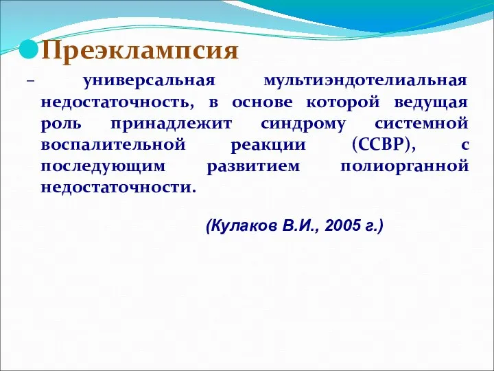 Преэклампсия – универсальная мультиэндотелиальная недостаточность, в основе которой ведущая роль принадлежит