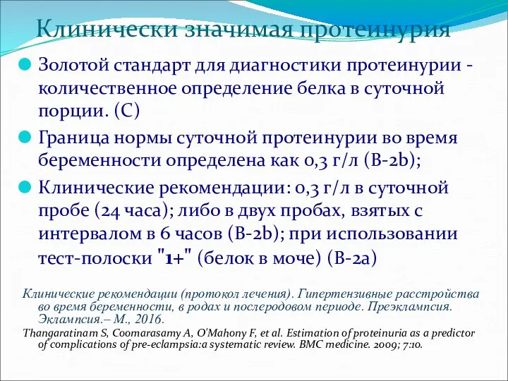 Клинически значимая протеинурия Золотой стандарт для диагностики протеинурии - количественное определение