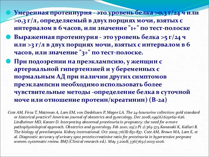 Умеренная протеинурия - это уровень белка >0,3 г/24 ч или >0,3