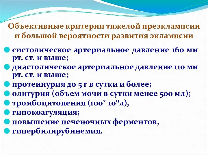 Объективные критерии тяжелой преэклампсии и большой вероятности развития эклампсии систолическое артериальное