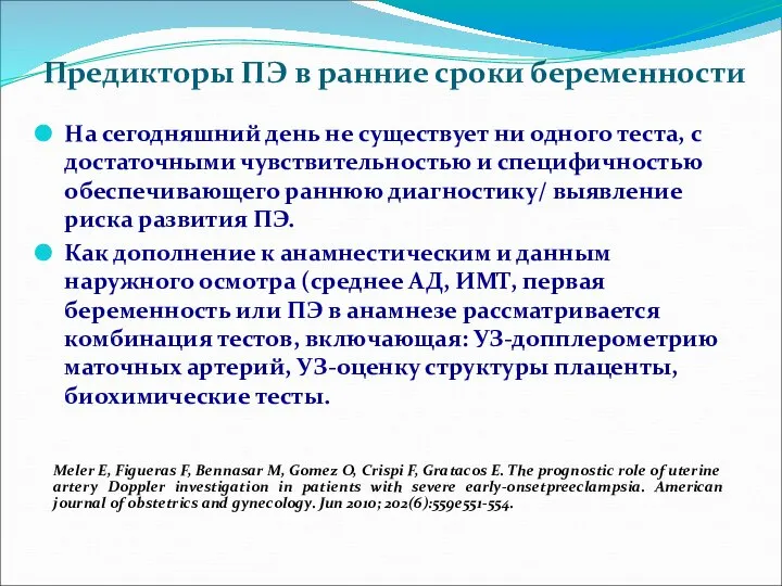 Предикторы ПЭ в ранние сроки беременности На сегодняшний день не существует