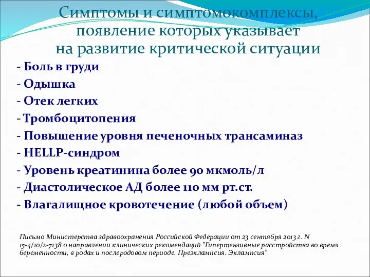 Симптомы и симптомокомплексы, появление которых указывает на развитие критической ситуации -