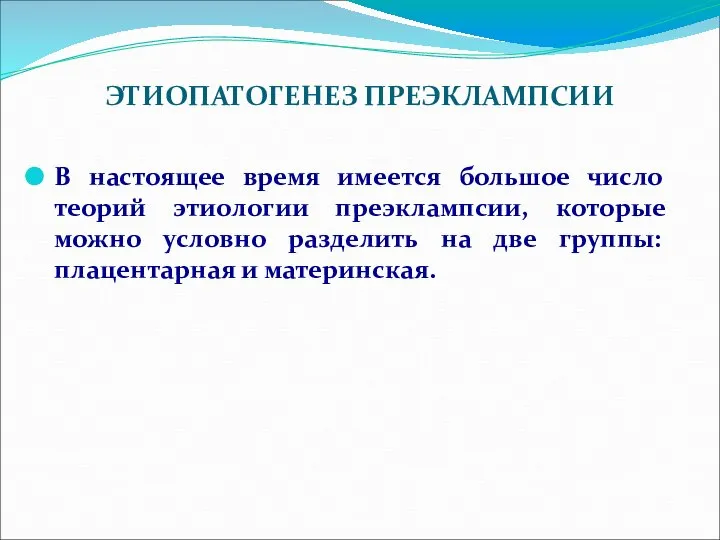 ЭТИОПАТОГЕНЕЗ ПРЕЭКЛАМПСИИ В настоящее время имеется большое число теорий этиологии преэклампсии,