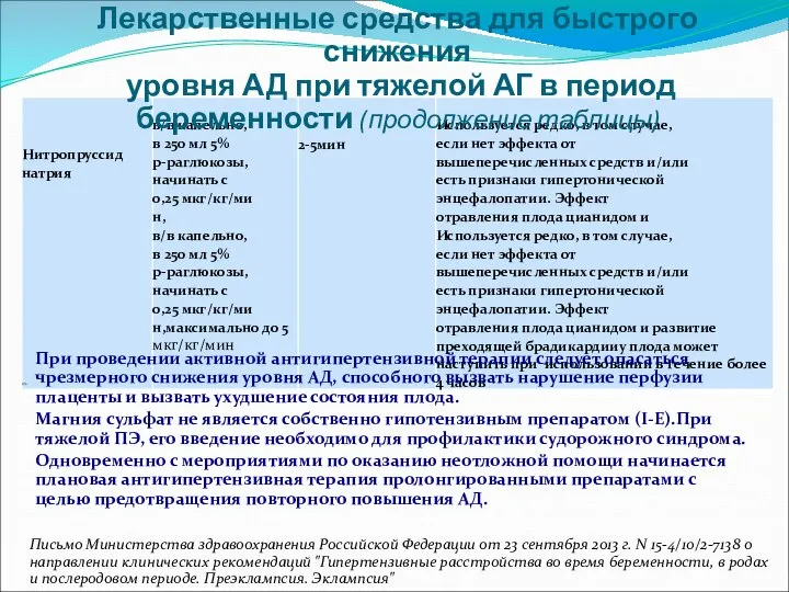 При проведении активной антигипертензивной терапии следует опасаться чрезмерного снижения уровня АД,