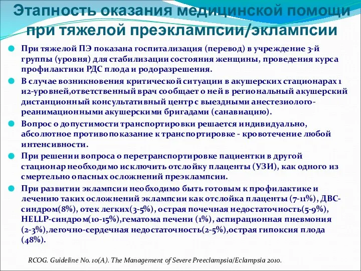 Этапность оказания медицинской помощи при тяжелой преэклампсии/эклампсии При тяжелой ПЭ показана