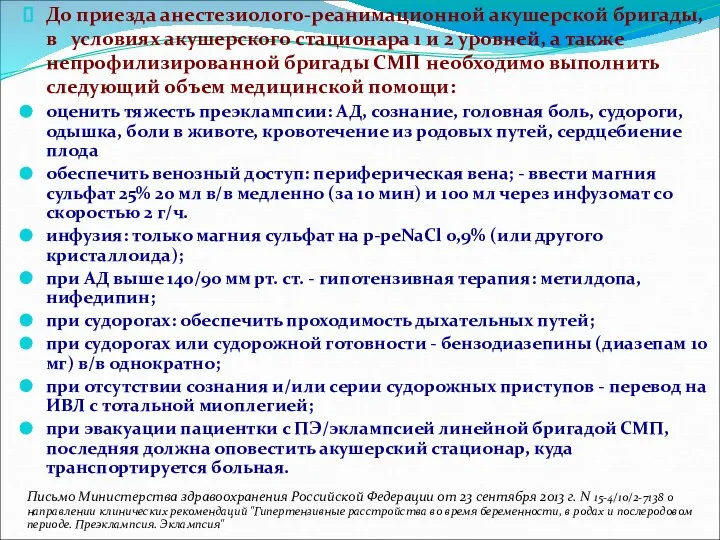 До приезда анестезиолого-реанимационной акушерской бригады, в условиях акушерского стационара 1 и