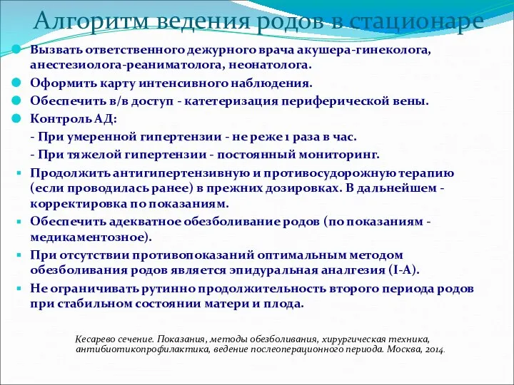 Алгоритм ведения родов в стационаре Вызвать ответственного дежурного врача акушера-гинеколога, анестезиолога-реаниматолога,