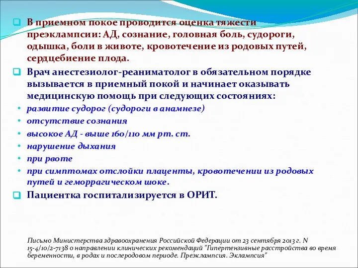 В приемном покое проводится оценка тяжести преэклампсии: АД, сознание, головная боль,