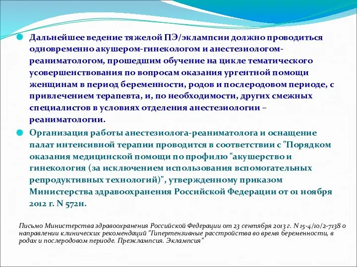 Дальнейшее ведение тяжелой ПЭ/эклампсии должно проводиться одновременно акушером-гинекологом и анестезиологом-реаниматологом, прошедшим