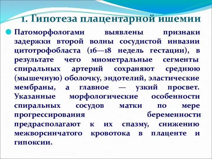 1. Гипотеза плацентарной ишемии Патоморфологами выявлены признаки задержки второй волны сосудистой