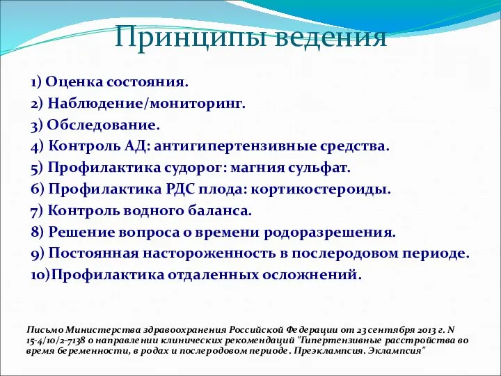 Принципы ведения 1) Оценка состояния. 2) Наблюдение/мониторинг. 3) Обследование. 4) Контроль