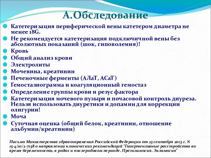 A.Обследование Катетеризация периферической вены катетером диаметра не менее 18G. Не рекомендуется