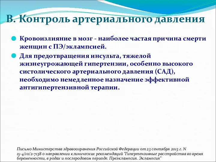 B. Контроль артериального давления Кровоизлияние в мозг - наиболее частая причина