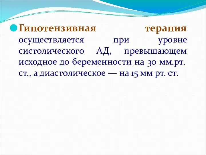 Гипотензивная терапия осуществляется при уровне систолического АД, превышающем исходное до беременности