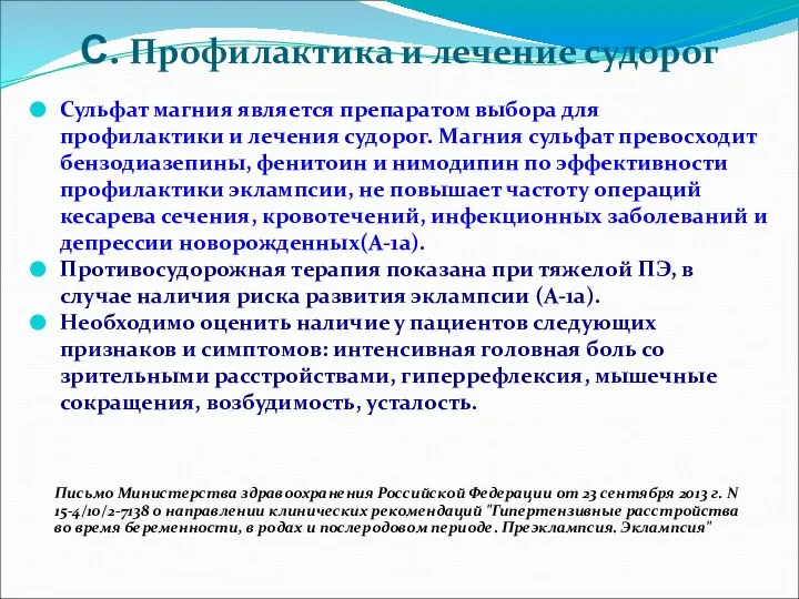 С. Профилактика и лечение судорог Сульфат магния является препаратом выбора для