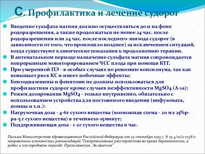 С. Профилактика и лечение судорог Введение сульфата магния должно осуществляться до