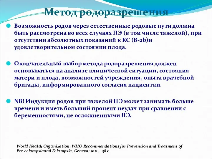 Метод родоразрешения Возможность родов через естественные родовые пути должна быть рассмотрена